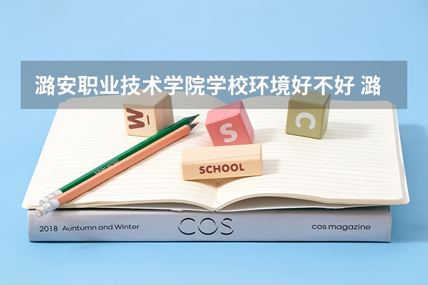 潞安职业技术学院学校环境好不好 潞安职业技术学院宿舍环境怎么样