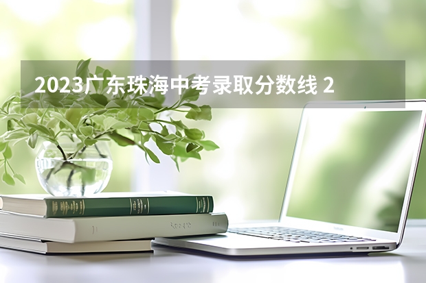 2023广东珠海中考录取分数线 2023白银会宁中考录取分数线公布