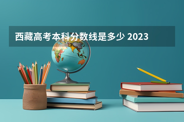 西藏高考本科分数线是多少 2023年保定中考省级示范高中录取分数线