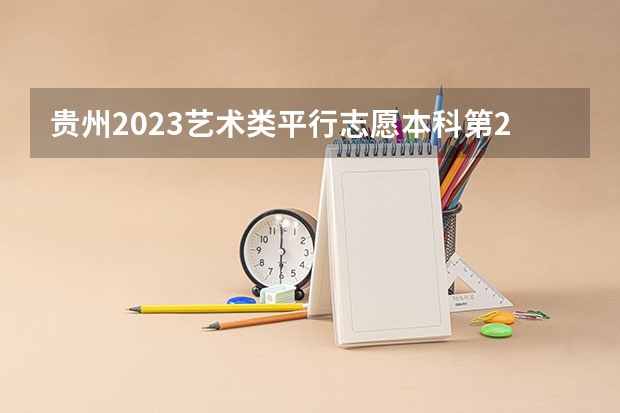 贵州2023艺术类平行志愿本科第2次征集志愿投档分数线 2023河南中考各地市录取最低分数线汇总
