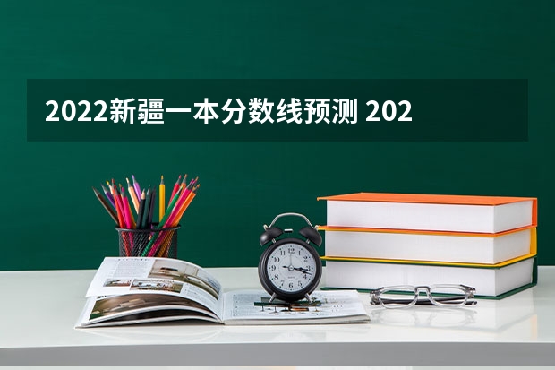 2022新疆一本分数线预测 2022重庆高考总分及各科分数