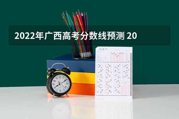 2022年广西高考分数线预测 2023榆林中考分数线是多少