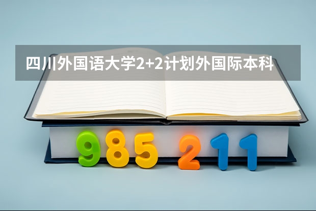 四川外国语大学2+2计划外国际本科分数线 广东所有的大学录取分数线排名榜
