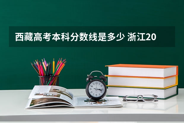 西藏高考本科分数线是多少 浙江2023高考二段线上考生成绩分数段表【体育类】