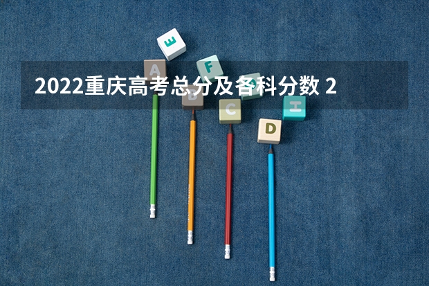 2022重庆高考总分及各科分数 2022年海南本科分数线预测