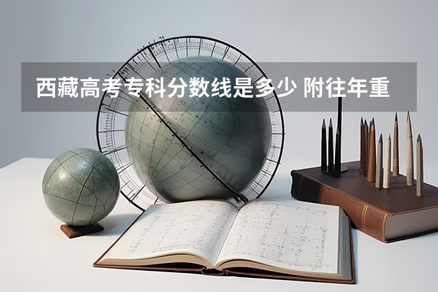 西藏高考专科分数线是多少 附往年重庆985大学录取分数线位次