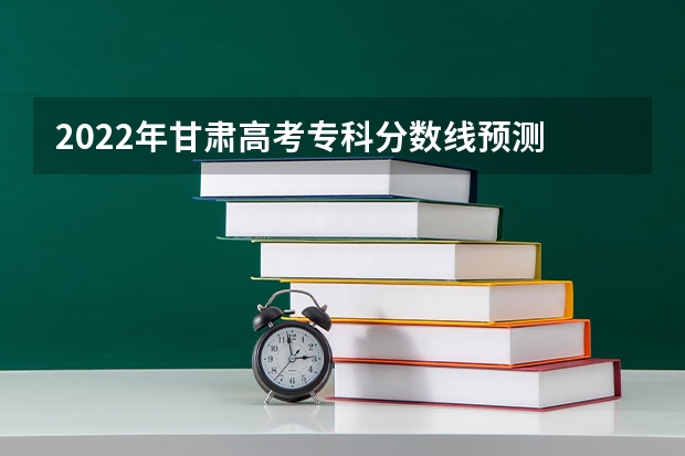 2022年甘肃高考专科分数线预测 2022江西高考总分及各科分数