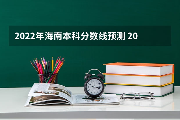 2022年海南本科分数线预测 2023年上海市中考最低投档控制分数线公布