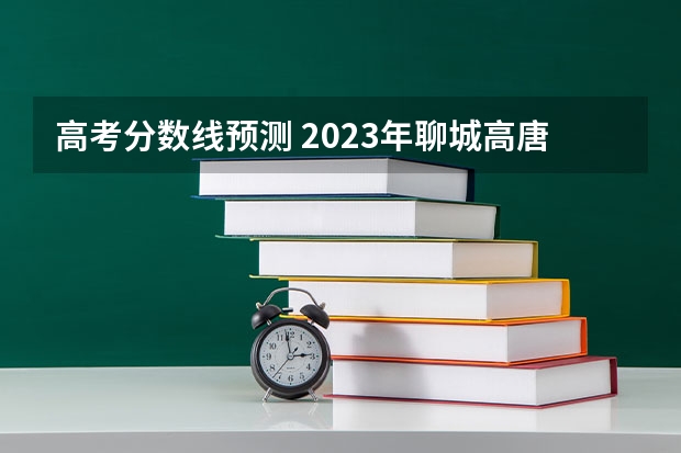 高考分数线预测 2023年聊城高唐县中考普高录取分数线是多少