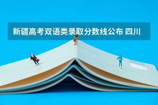 新疆高考双语类录取分数线公布 四川外国语大学2+2国际本科分数线