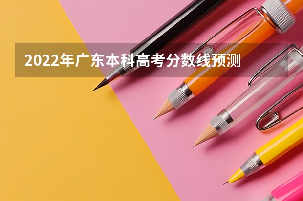 2022年广东本科高考分数线预测 2022西藏高考专科录取分数线是升还是降