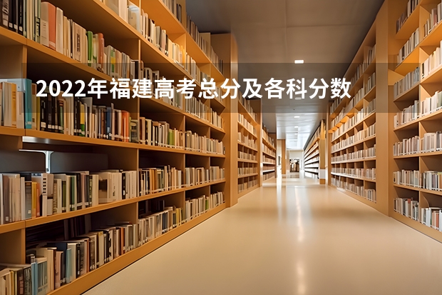 2022年福建高考总分及各科分数 西藏高考一本分数线公布