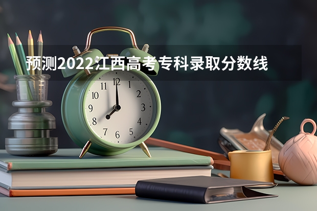 预测2022江西高考专科录取分数线 2022广东高考本科录取分数线预测【物理