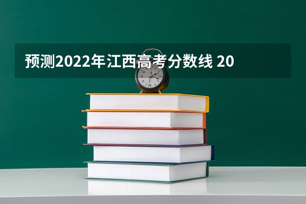 预测2022年江西高考分数线 2022广东高考录取分数线预测【物理