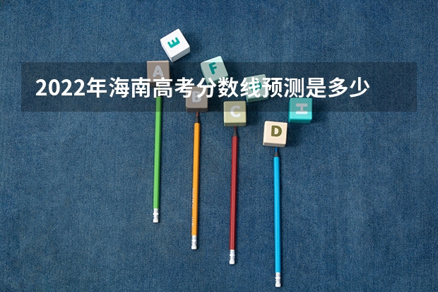 2022年海南高考分数线预测是多少分 2023驻马店中考录取分数线最新公布