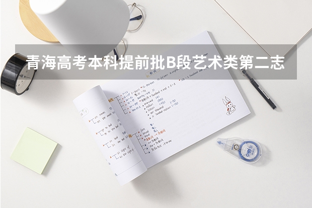 青海高考本科提前批B段艺术类第二志愿投档分数线公布 2023濮阳中考最低录取控制分数线公布