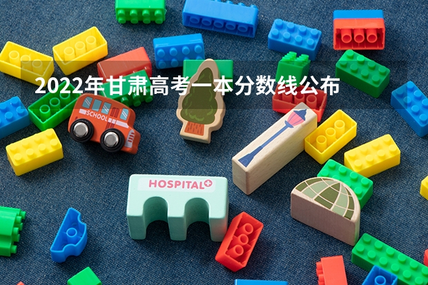 2022年甘肃高考一本分数线公布 黑龙江高考总分及各科分数
