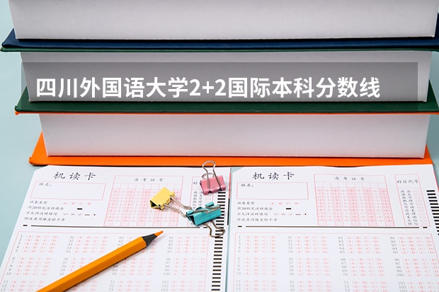 四川外国语大学2+2国际本科分数线 2023漯河市中考录取分数线公布