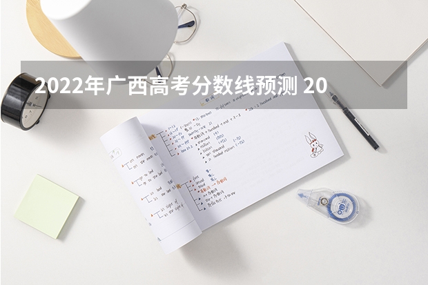 2022年广西高考分数线预测 2023萧山区中考录取分数线最新公布