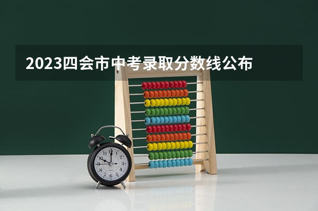 2023四会市中考录取分数线公布 大连2023年中考录取分数线是多少