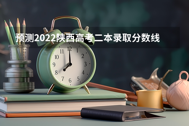 预测2022陕西高考二本录取分数线 2023广州中考第四批分数线最新公布