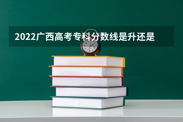 2022广西高考专科分数线是升还是降 2023阳泉中考录取分数线最新公布