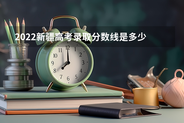 2022新疆高考录取分数线是多少 内蒙古历年高考分数线（2022年）