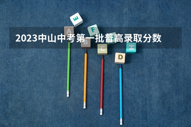 2023中山中考第一批普高录取分数线 2023包头中考录取分数线最新公布