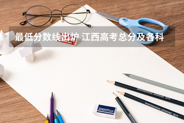 最低分数线出炉 江西高考总分及各科分数