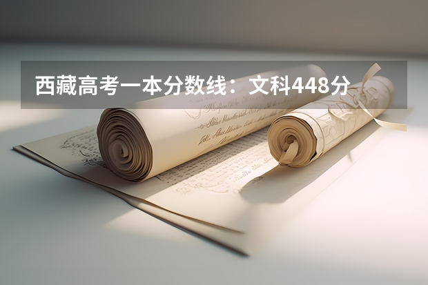 西藏高考一本分数线：文科448分 2023玉溪中考录取分数线最新公布