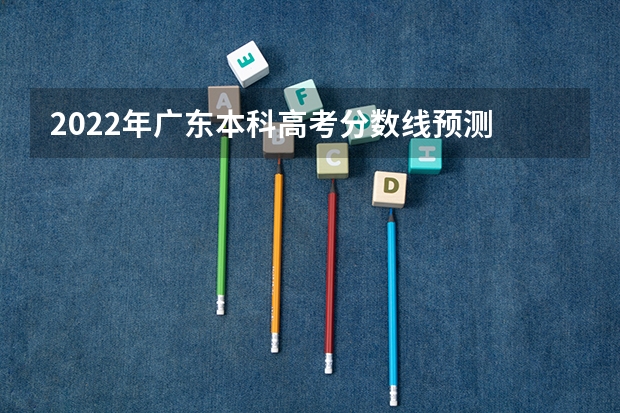 2022年广东本科高考分数线预测 北京外国语大学中外合作办学2+2分数线