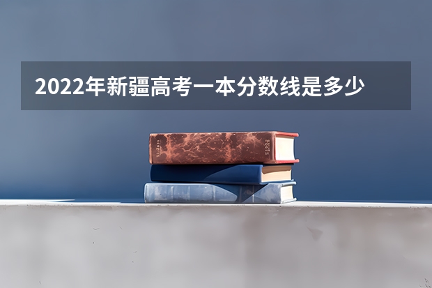 2022年新疆高考一本分数线是多少 2023延边中考第一批次录取分数线公布