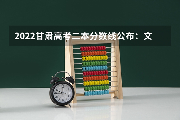 2022甘肃高考二本分数线公布：文科425 2022年广东本科高考分数线预测