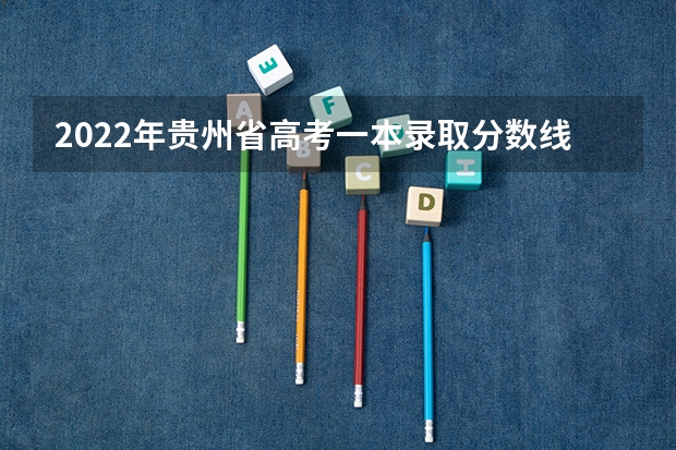 2022年贵州省高考一本录取分数线预测 西藏高考一本分数线公布