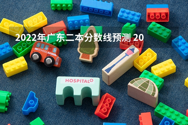 2022年广东二本分数线预测 2022年西藏艺术类分数线预测