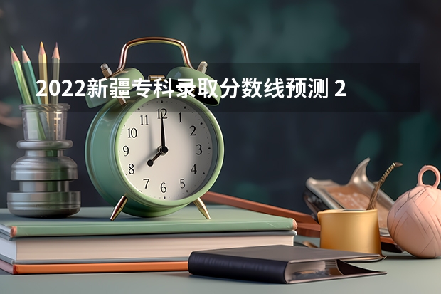2022新疆专科录取分数线预测 2022西藏高考二本录取分数线是升还是降