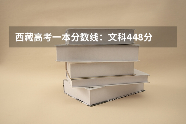 西藏高考一本分数线：文科448分 2023萧山区中考录取分数线最新公布