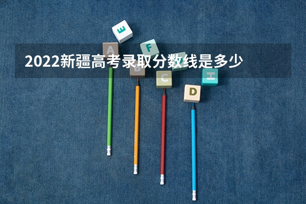 2022新疆高考录取分数线是多少 2023中山中考第一批普高录取分数线