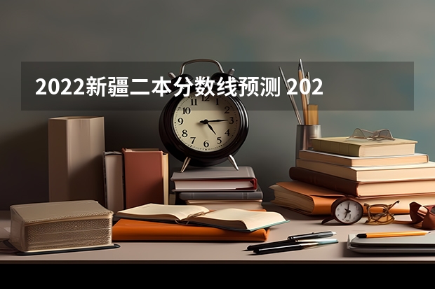 2022新疆二本分数线预测 2023大理中考录取分数线最新公布