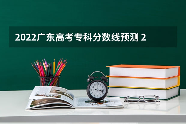 2022广东高考专科分数线预测 2023浙江高考普通类分数线公布：一段488