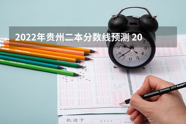 2022年贵州二本分数线预测 2023湖北十堰中考录取分数线