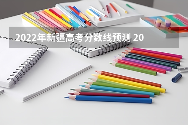 2022年新疆高考分数线预测 2023湖北十堰中考录取分数线