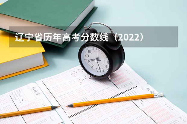 辽宁省历年高考分数线（2022） 2023固原中考录取分数线最新公布