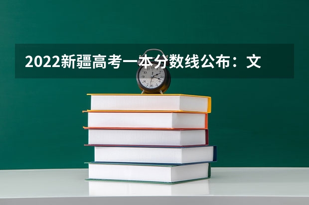 2022新疆高考一本分数线公布：文科443 2022新疆高考理科录取分数线预测