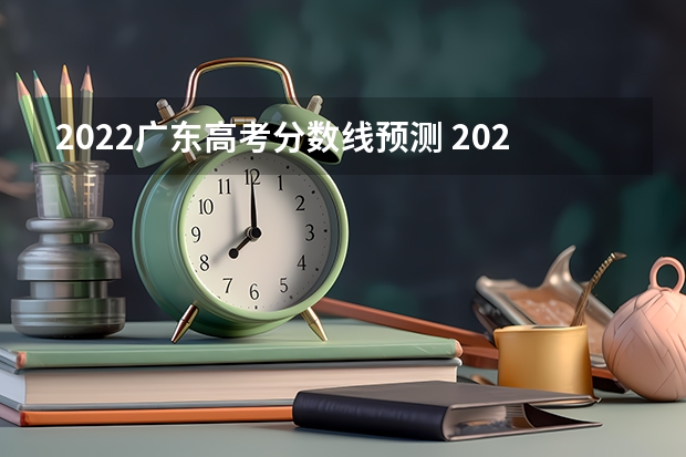 2022广东高考分数线预测 2023随州中考录取分数线最新公布