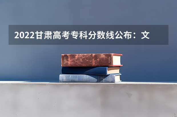 2022甘肃高考专科分数线公布：文科160 最低分数线出炉