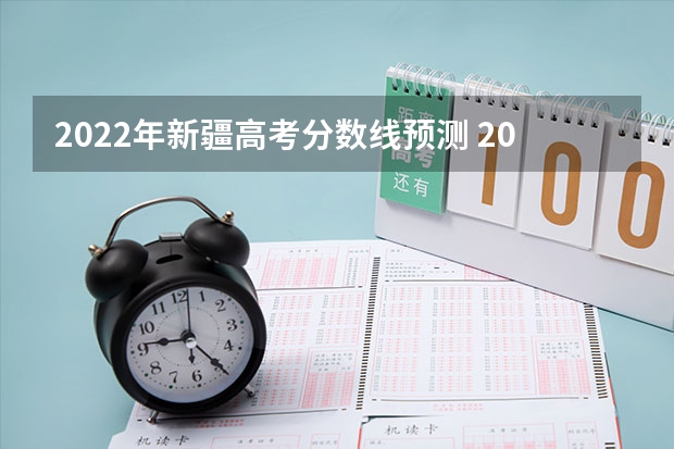 2022年新疆高考分数线预测 2023怎么查中考录取学校分数线