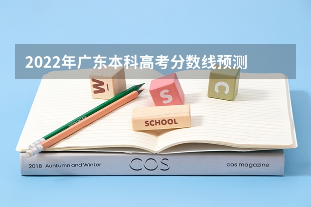 2022年广东本科高考分数线预测 宁夏高考总分及各科分数
