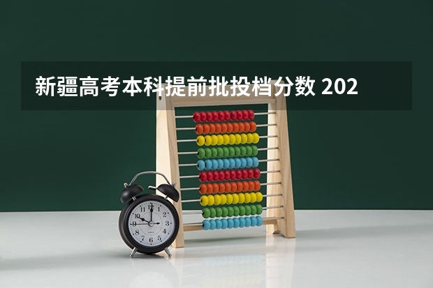 新疆高考本科提前批投档分数 2022新疆高考一本录取分数线是升还是降