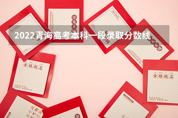2022青海高考本科一段录取分数线是升还是降 北京高考师范类大学名单及分数线排名一览表